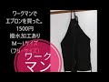 ワークマン　1500円のエプロン