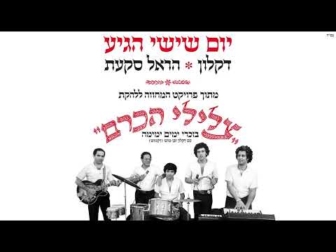 הראל סקעת ודקלון - יום שישי הגיע | מתוך פרויקט המחווה לצלילי הכרם