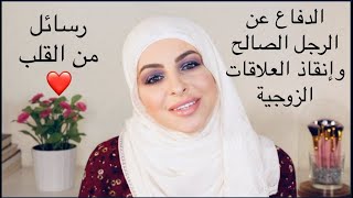 رسائل من القلب ( للدفاع عن الرجل الصالح ) إنقاذ العلاقات الزوجية