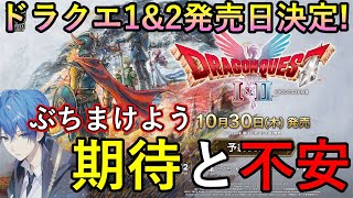 ついにドラクエ1&2HD-2D版が発売決定！それに関する感想とスカイブルー