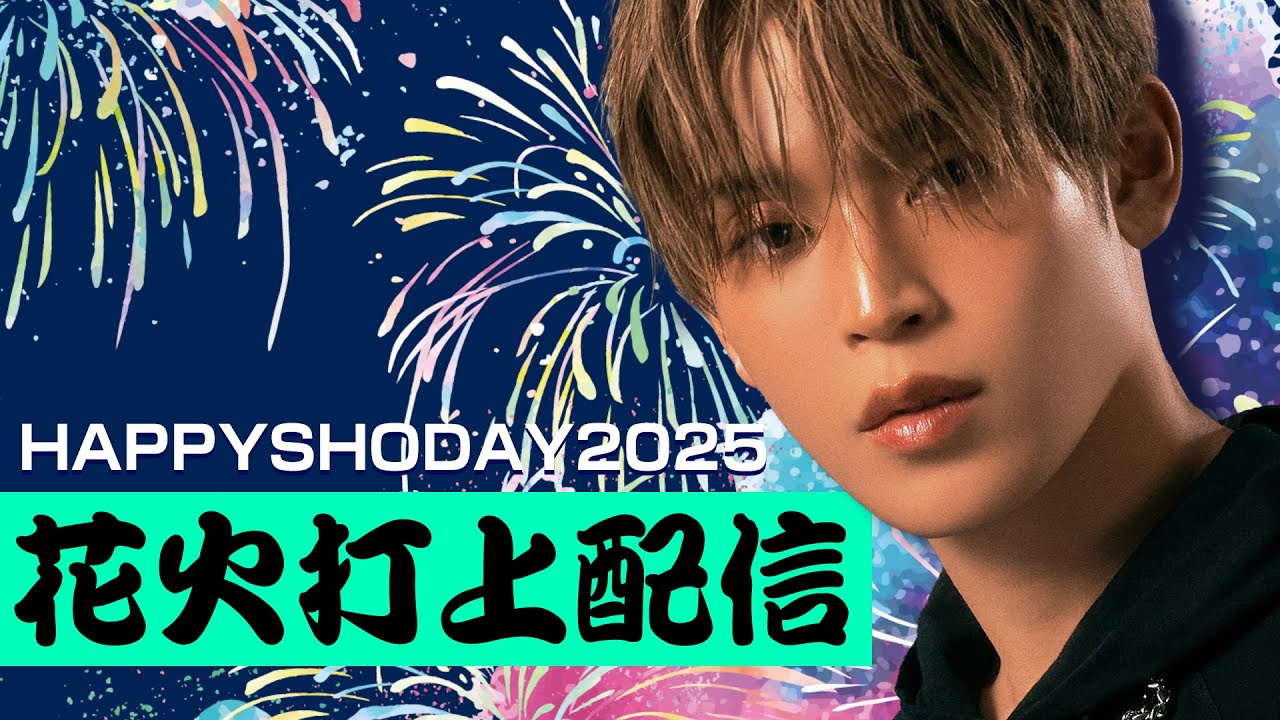 2025年】JO1 與那城奨くんお誕生日企画【花火打上配信】 - YouTube