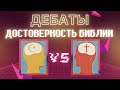 ДЕБАТЫ: Достоверность Библии: Христианин vs Мусульманин