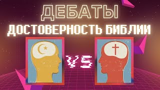 ДЕБАТЫ: Достоверность Библии: Христианин vs Мусульманин