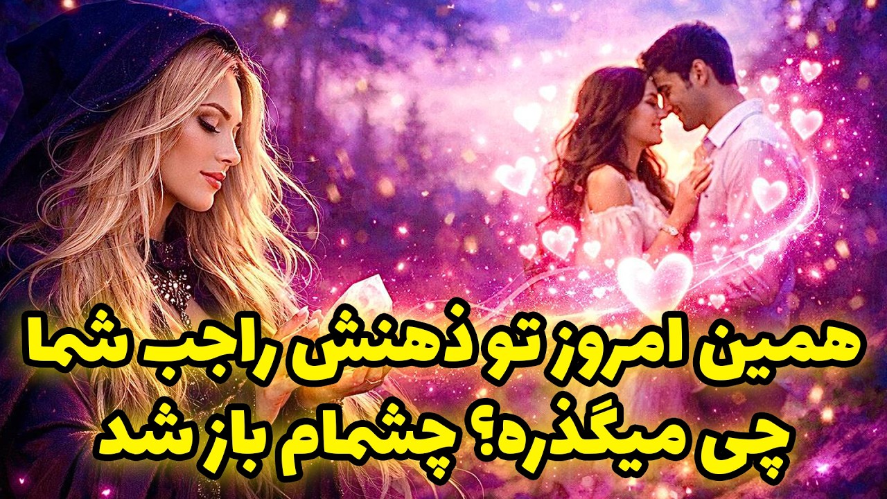 شاینی تاروت - همین امروز تو ذهنش راجب شما چی میگذره؟ چشمام باز شد