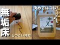 【無垢床メンテナンス】決定版 私はこれを使ってます!健康と安全、安心のためにメンテオイルは自然由来で「成分表」を開示しているものを使いましょう。