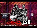 مهرجان تاجر الحشيش النسخة الاولي كامل
