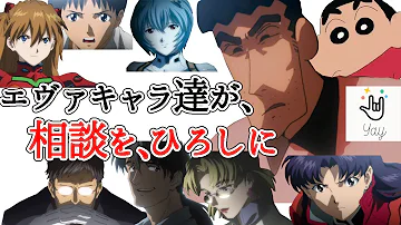 声真似エヴァンゲリオン