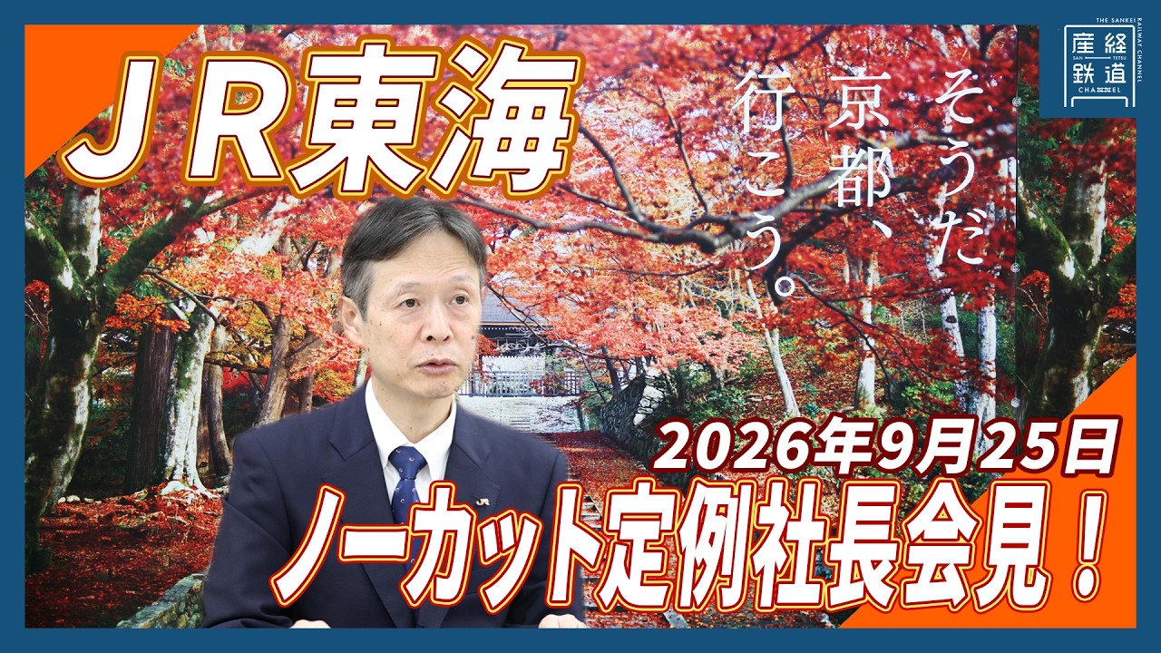 JR東海】ノーカット、丹羽社長定例記者会見 - YouTube