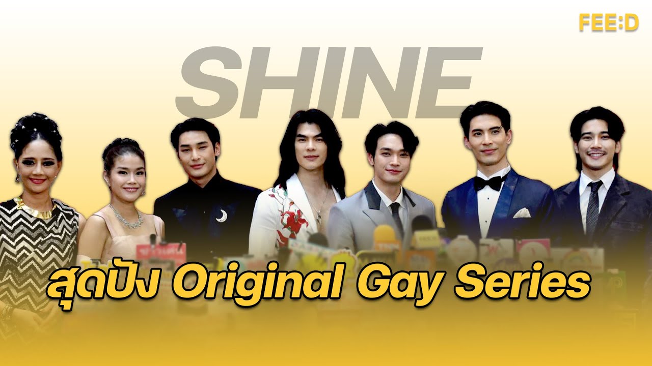 เปิดตัวสุดปัง ! “Shine” Original Gay Series by BeOnCloud