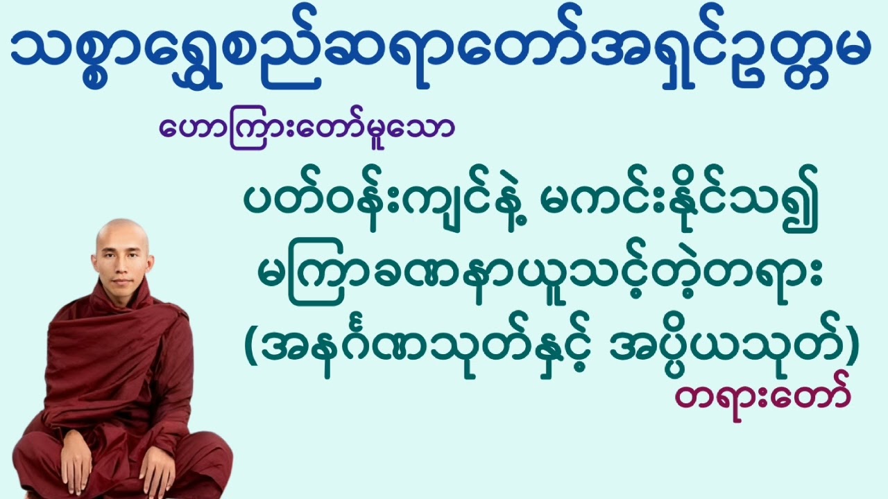 အနင်္ဂဏသုတ်နှင့်အပ္ပိယသုတ်