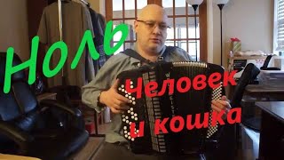 Ноль - Человек и кошка - кавер на баяне Ноль - Человек и кошка - кавер на баяне