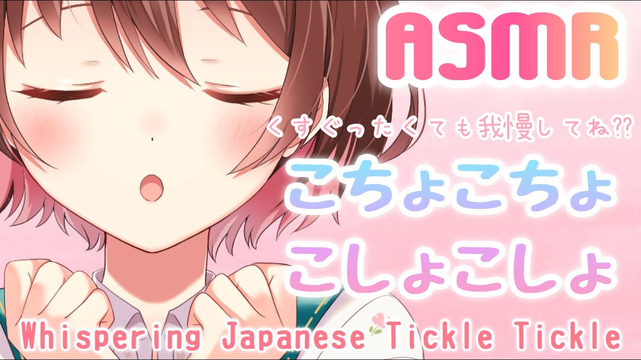 【ASMR】あなたをこちょこちょ、こしょこしょ。～くすぐったくても我慢してね??～[Whispering Japanese Tickle Tickle]
