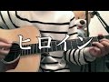 ヒロイン / back number 弾き語り