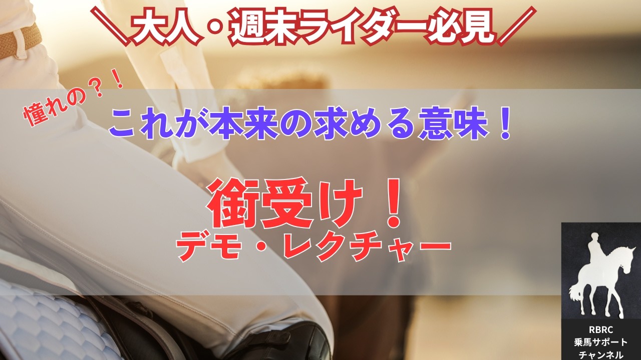【乗馬・馬術】馬術の第一歩？馬に気持ちよく動いてもらうために必要なこと・・・みんな憧れる破りたい壁、銜受けについて【デモ・レクチャー】