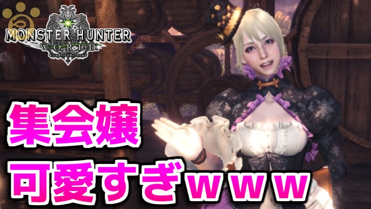 Mhw 集会エリア受付嬢可愛すぎｗｗｗ モンハンワールド Youtube