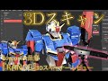 自動変形Zガンダムの3Dスキャンに挑戦してみた【Revopoint RANGE 3Dスキャナー】