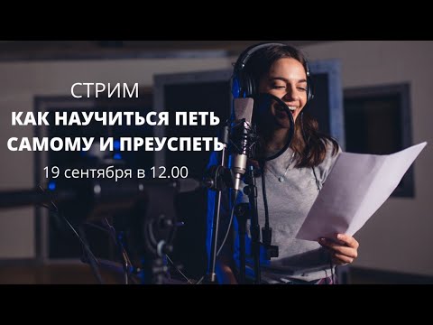 Как научиться петь самому и преуспеть
