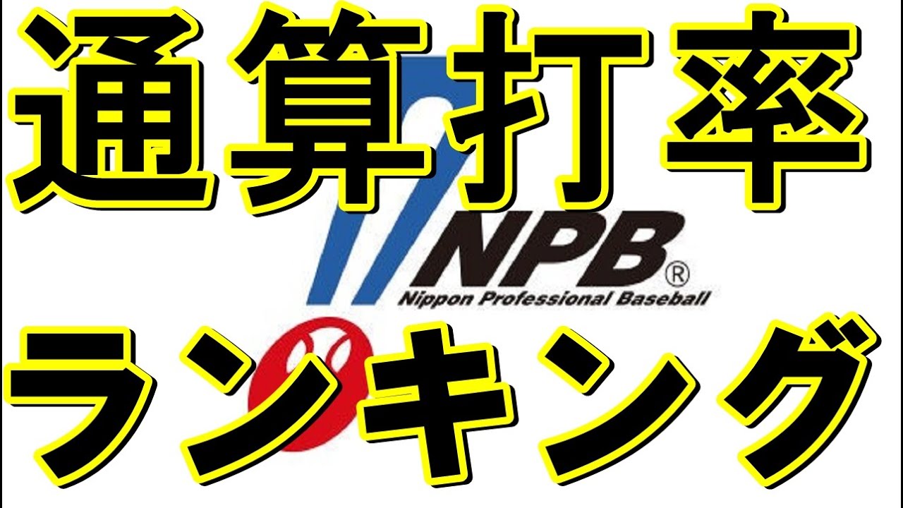 最新版 プロ野球通算打率ランキング 年シーズン終了時点 Youtube