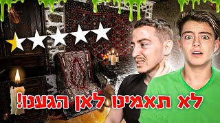 טסנו למלון הכי גרוע באירופה!!!🤢 (מוגזם)