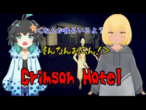 【Crimson Hotel】おばけなんかこわくないさ【ちな/てぃな】