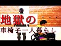 【車椅子一人暮らし】僕、とある事件で引きこもりになりました。［No.8］