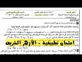 امتحان متوقع تطبيقية تانية ثانوى علمى الأزهر الشريف الترم الاول فى مراجعة ليلة الامتحان تطبيقية 