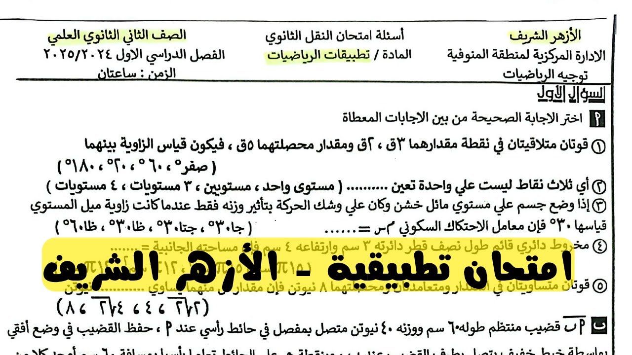 امتحان متوقع تطبيقية تانية ثانوى علمى الأزهر الشريف الترم الاول فى مراجعة ليلة الامتحان تطبيقية