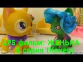 LPS фильм: ЖЕНЬКА 6 серия (Конец)