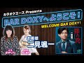 #BAR DOXYへようこそ!第5夜 (お客様:#二見颯一)