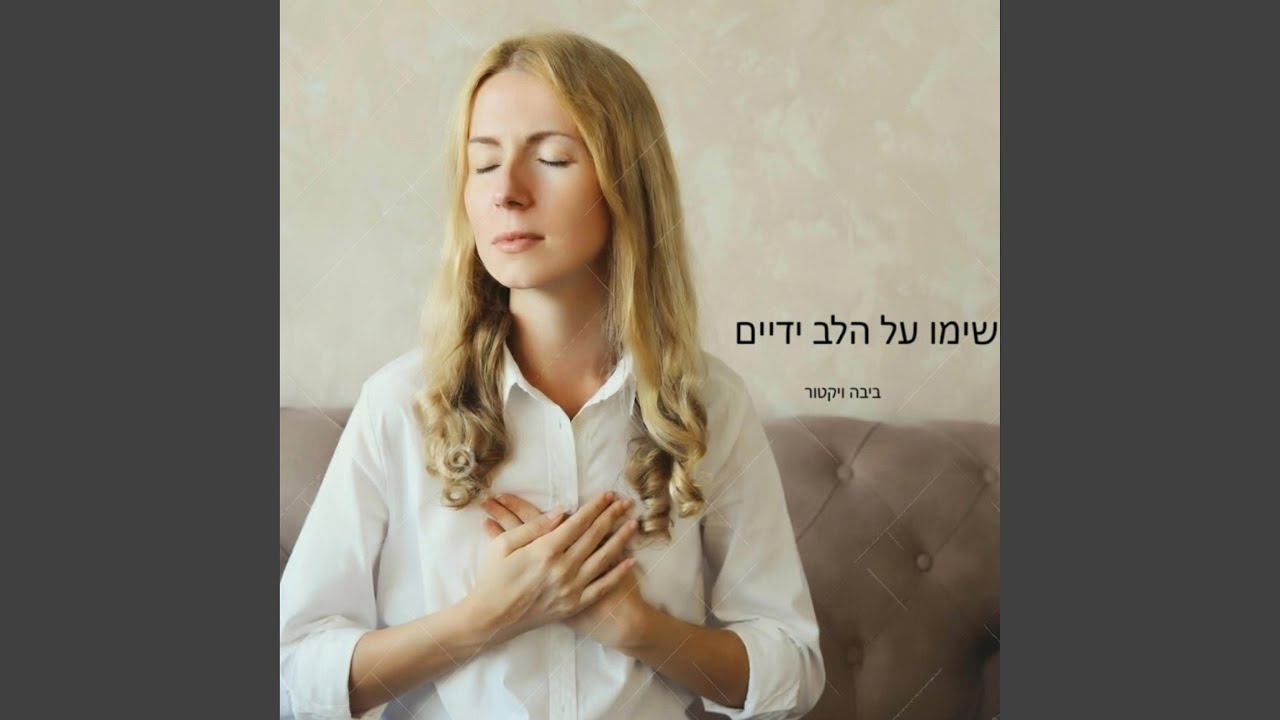 שימו על הלב ידיים