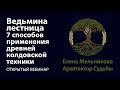 Магия ведьм - ведьмина лестница