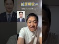 【玉木雄一郎】前原誠司にひと言【国民民主党】