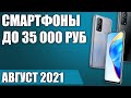 ТОП—5. 📱Лучшие смартфоны до 35000 рублей. Июль 2021. Рейтинг!