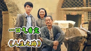 一口气看完年代剧《人生之路》剧情解说；一个愿意为他吃苦，一个愿意为他花钱，他最终会选择谁呢？巧珍真的只是高加林无路可退的选择吗？