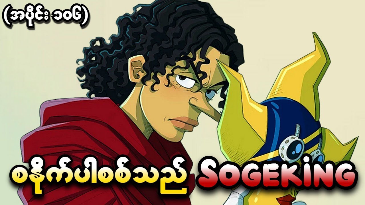 One Piece အပိုင်း (၁၀၆) - စနိုက်ပါစစ်သည် Sogeking (One Piece 1999 Recap)