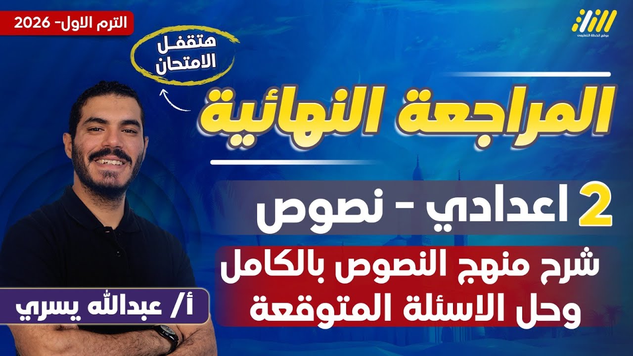 مراجعه عربي تانيه اعدادي الترم الاول | مراجعه نصوص تانيه اعدادي ترم اول | مستر عبدالله يسري