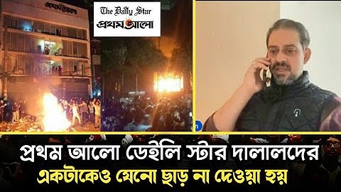 প্রথম আলো ডেইলি স্টার নিয়ে সর্বশেষ যা ঘটেছিল Elias Hossain 15 minutes 
