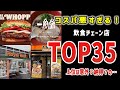 コスパ最悪！？飲食チェーン、１位はやっぱり…【ゆっくり解説】