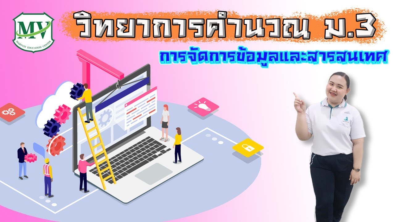 กระบวนการ จัดการ ข้อมูล และ สารสนเทศ New วิทยาการคำนวณ ม.3 การจัดการข้อมูลและสารสนเทศ