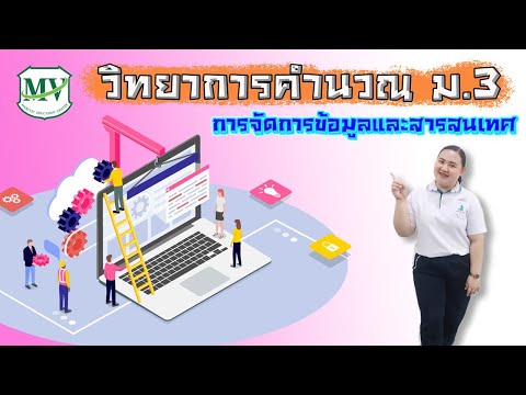 วิทยาการคำนวณ ม.3 การจัดการข้อมูลและสารสนเทศ