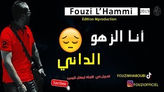 Cheb Fouzi L'Hammi | Staifi 2019 ✪ Ana Zhaw dani - ✪أجمل  أغنية سطايفي