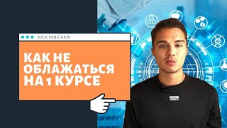 ГЛАВНЫЕ СОВЕТЫ ПЕРВОКУРСНИКАМ / ПОДГОТОВКА К МЕДИЦИНСКОМУ