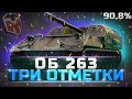 ОБ 263 - ВЗЯЛ ТРИ ОТМЕТКИ В НЕВЕРОЯТНОЙ ОТКРУТКЕ - WOT ТУЧМЕН