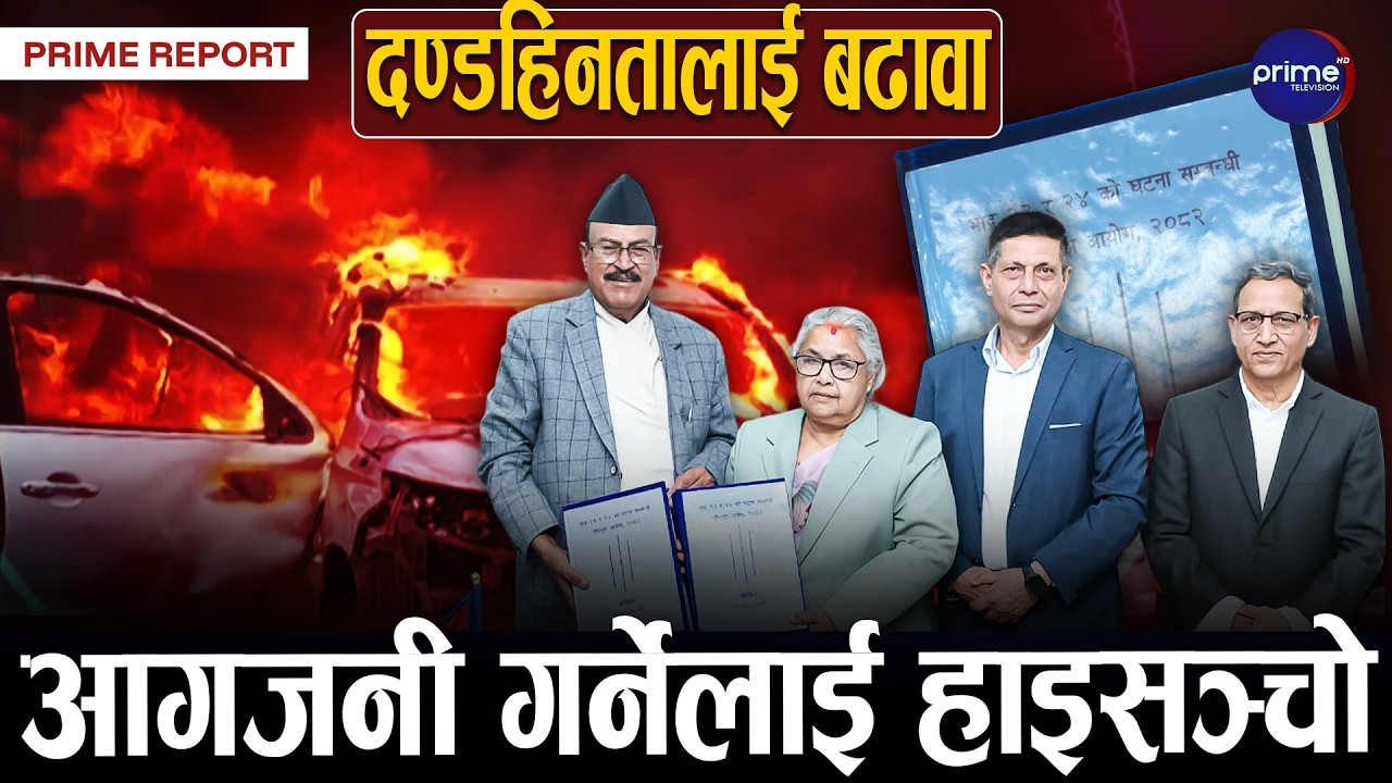 कार्की आयोगको प्रतिवेदन प्रश्नको घेरामा, भदौ २३ गतेका दोषीलाई कारबाही, २४ गतेको घटना सामसुम