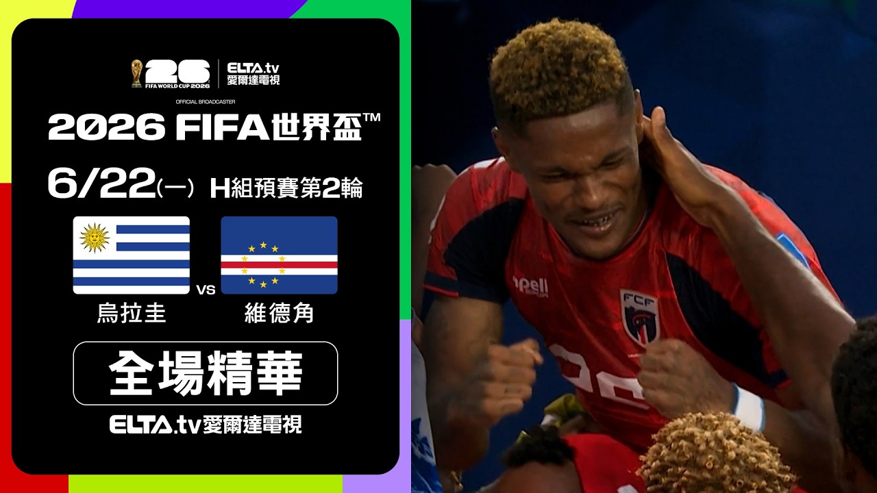 【全場精華】烏拉圭 VS 維德角 H組第二輪｜2026 FIFA世界盃™｜鎖定ELTA tv愛爾達