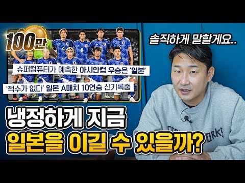 아시안컵 결승전 한일전 실화냐…