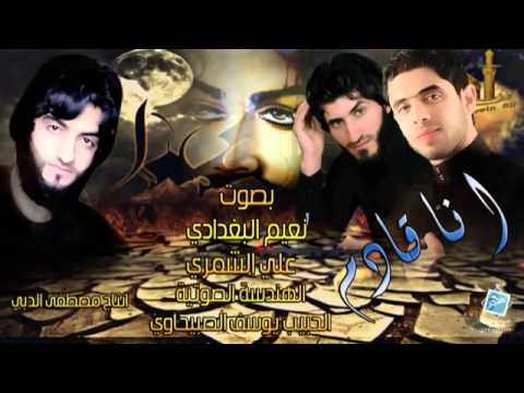 يوسف الصبيحاوي ونعيم البغدادي وعلي الشمري 2014 انا