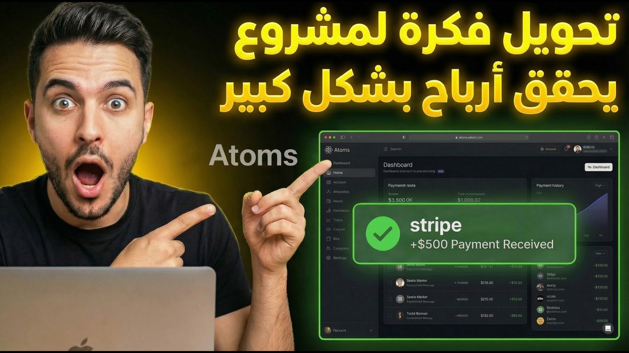 مشروعك جاهز للربح.. بدون سطر كود واحد! | تجربة Atoms