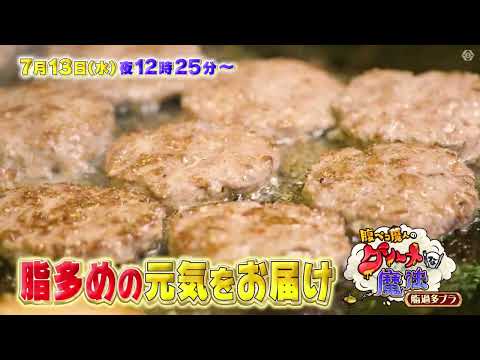 腹ペコ魔人のグルメな魔法　脂過多ブラ　7月13日（水）よる12時25分～