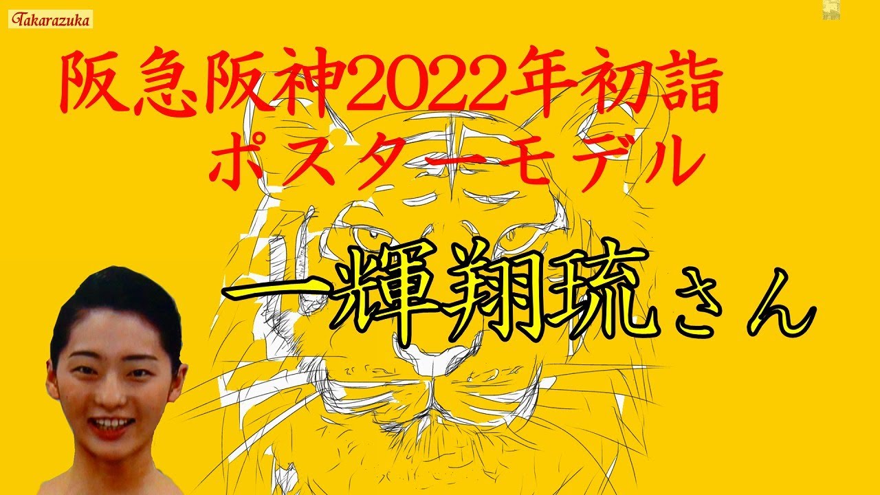 2022年の阪急阪神初詣ポスターモデルは一輝翔琉(いちきかける)さん 